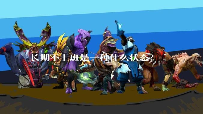 长期不上班是一种什么状态？