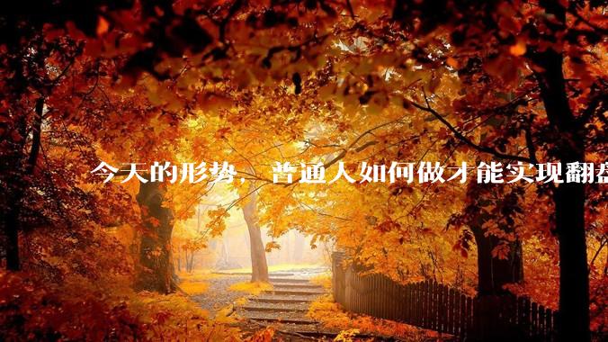 今天的形势，普通人如何做才能实现翻盘或破局？