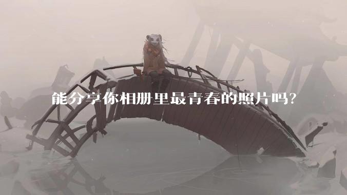 能分享你相册里最青春的照片吗？