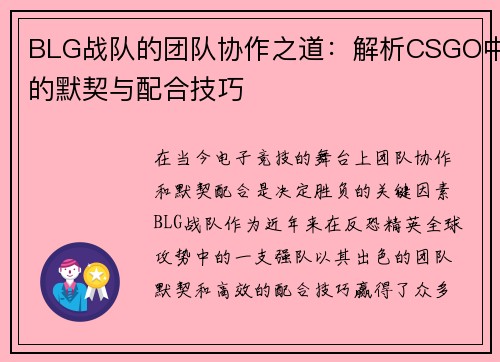 BLG战队的团队协作之道：解析CSGO中的默契与配合技巧