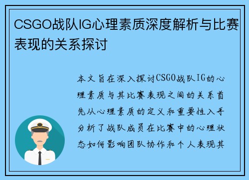 CSGO战队IG心理素质深度解析与比赛表现的关系探讨