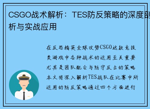 CSGO战术解析：TES防反策略的深度剖析与实战应用