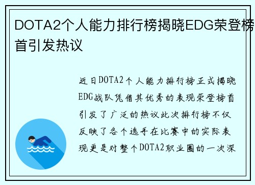 DOTA2个人能力排行榜揭晓EDG荣登榜首引发热议
