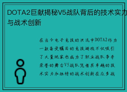 DOTA2巨献揭秘V5战队背后的技术实力与战术创新