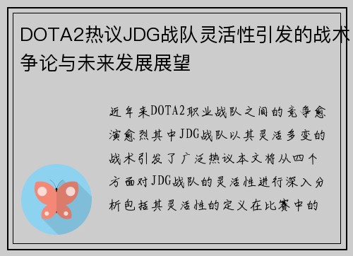 DOTA2热议JDG战队灵活性引发的战术争论与未来发展展望