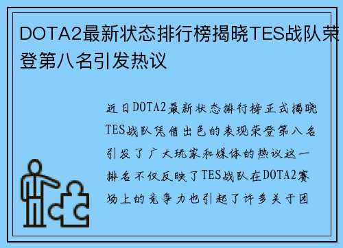 DOTA2最新状态排行榜揭晓TES战队荣登第八名引发热议