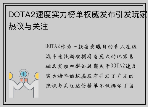 DOTA2速度实力榜单权威发布引发玩家热议与关注