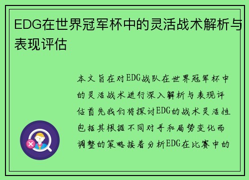 EDG在世界冠军杯中的灵活战术解析与表现评估