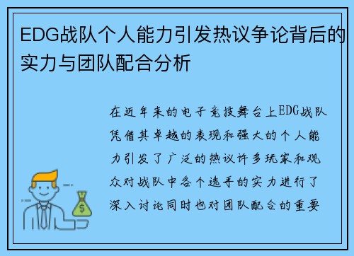 EDG战队个人能力引发热议争论背后的实力与团队配合分析