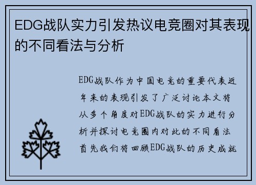 EDG战队实力引发热议电竞圈对其表现的不同看法与分析