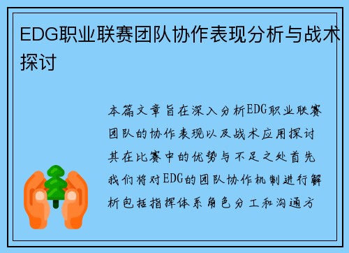 EDG职业联赛团队协作表现分析与战术探讨