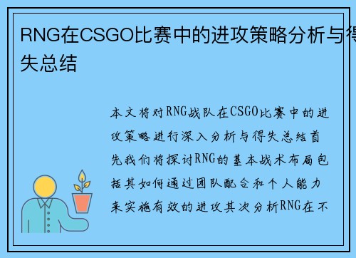 RNG在CSGO比赛中的进攻策略分析与得失总结