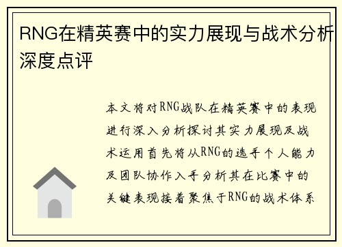 RNG在精英赛中的实力展现与战术分析深度点评
