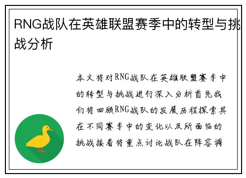 RNG战队在英雄联盟赛季中的转型与挑战分析