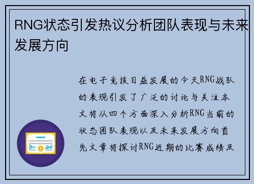 RNG状态引发热议分析团队表现与未来发展方向