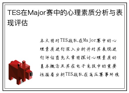 TES在Major赛中的心理素质分析与表现评估