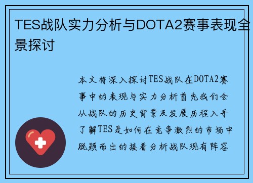 TES战队实力分析与DOTA2赛事表现全景探讨