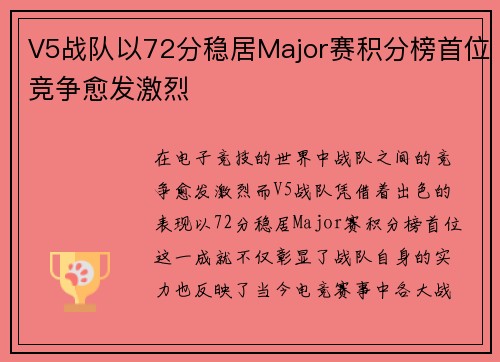 V5战队以72分稳居Major赛积分榜首位竞争愈发激烈