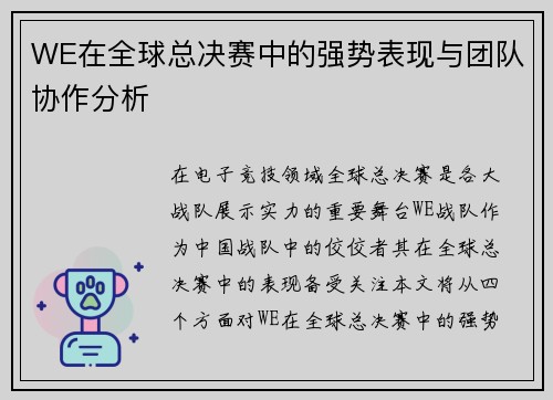 WE在全球总决赛中的强势表现与团队协作分析