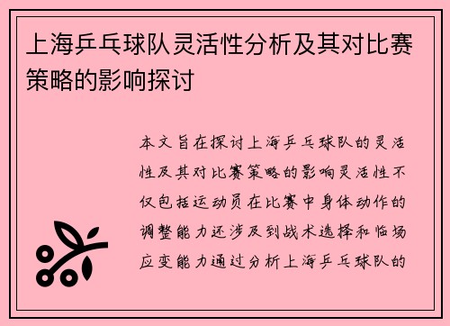 上海乒乓球队灵活性分析及其对比赛策略的影响探讨