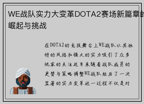 WE战队实力大变革DOTA2赛场新篇章的崛起与挑战
