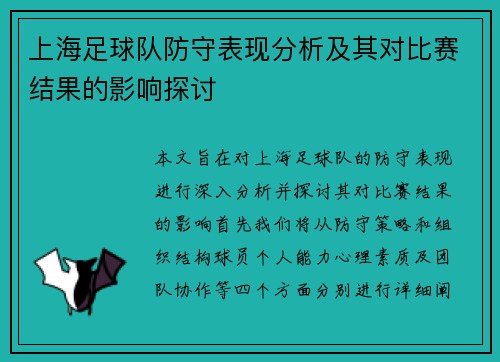 上海足球队防守表现分析及其对比赛结果的影响探讨