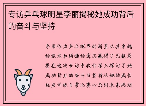 专访乒乓球明星李丽揭秘她成功背后的奋斗与坚持