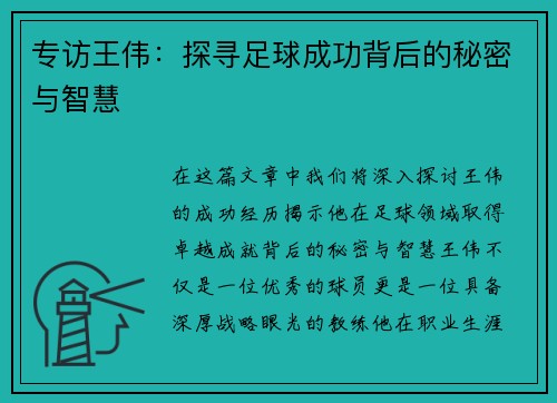 专访王伟：探寻足球成功背后的秘密与智慧