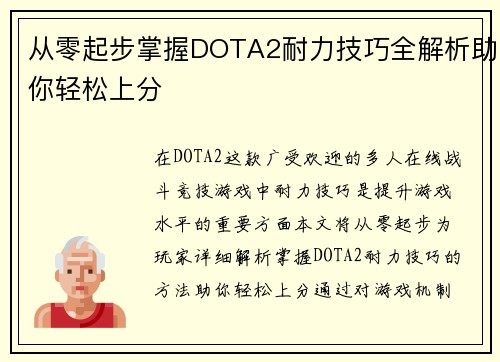 从零起步掌握DOTA2耐力技巧全解析助你轻松上分