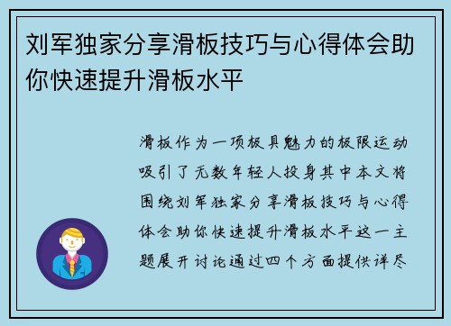 刘军独家分享滑板技巧与心得体会助你快速提升滑板水平