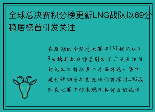 全球总决赛积分榜更新LNG战队以69分稳居榜首引发关注